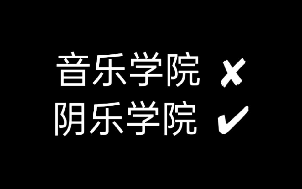 新生路艺术职业学院阴间中专生的期末作品哔哩哔哩bilibili