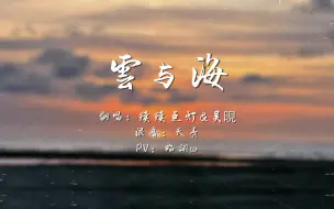 下载视频: 【续续点灯&吴晛】云与海