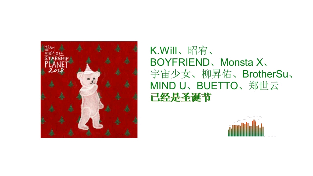 K.Will、昭宥、BOYFRIEND、Monsta X、宇宙少女、柳昇佑、BrotherSu、MIND U、BUETTO、郑世云 /已经是圣诞节♥哔哩哔哩bilibili