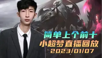 小超梦2023/01/07直播回放：峡谷70胜率1200 简单上个前十！