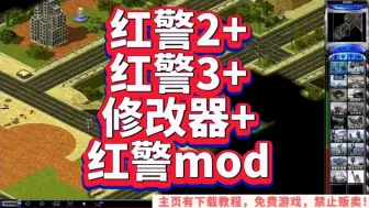 Download Video: 红警2+红警3+修改器+红警mod！【附带游戏链接】