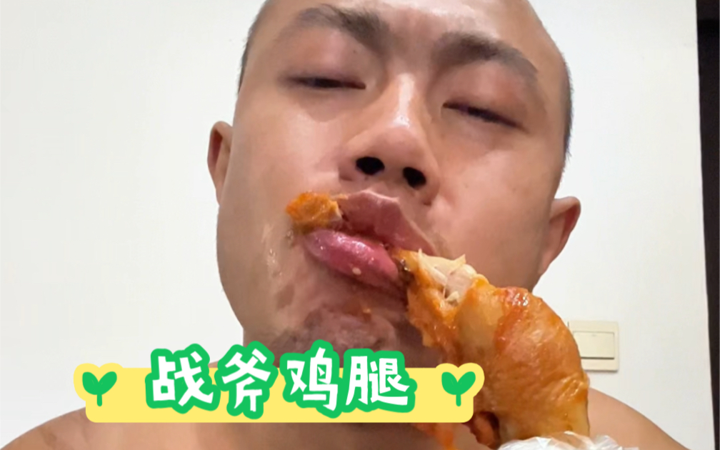 心动了吗?好大的大鸡腿,收到货赶紧第时间烤两个解解馋,太嫩了也很入味儿,总之就是好吃#今天吃什么#吃货日常#解馋#鸡腿#战斧鸡腿哔哩哔哩bilibili