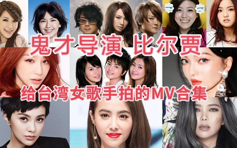 比尔贾】给台湾女歌手拍的MV合集「S.H.E/田馥甄/任家萱/陈嘉桦/张韶涵