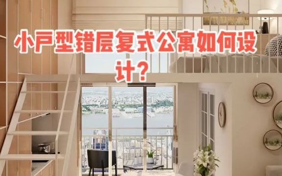 小户型错层复式小公寓装修设计案例哔哩哔哩bilibili