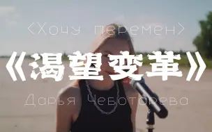 Download Video: 【КИНО】《渴望变革》维克多崔（中字）[Дарья Чеботарева]演唱