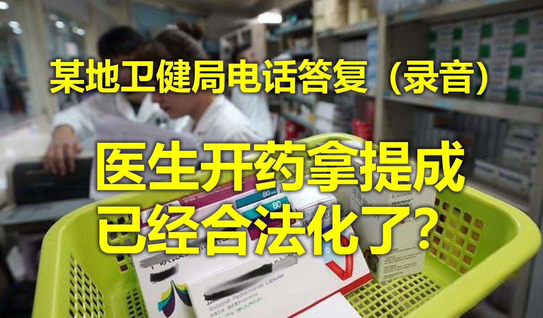 [0011]某地卫健局答复:医生开药拿提成已经合法化了?哔哩哔哩bilibili