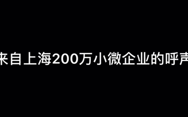 疫情期间上海小微企业的呼声和渴求!!!哔哩哔哩bilibili