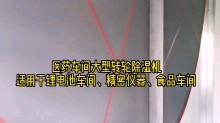 医药车间大型转轮除湿机,适用于锂电池车间、精密仪器、食品车间哔哩哔哩bilibili