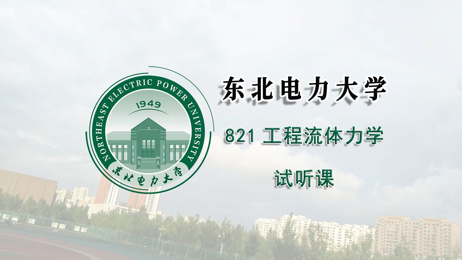 [图]【25考研试听课】东北电力大学821工程流体力学试听课辅导课程推荐