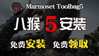 Download Video: 【八猴安装教程】八猴5史诗级更新！Marmoset Toolbag5保姆级安装教程！（不限速下载安装，永久使用）