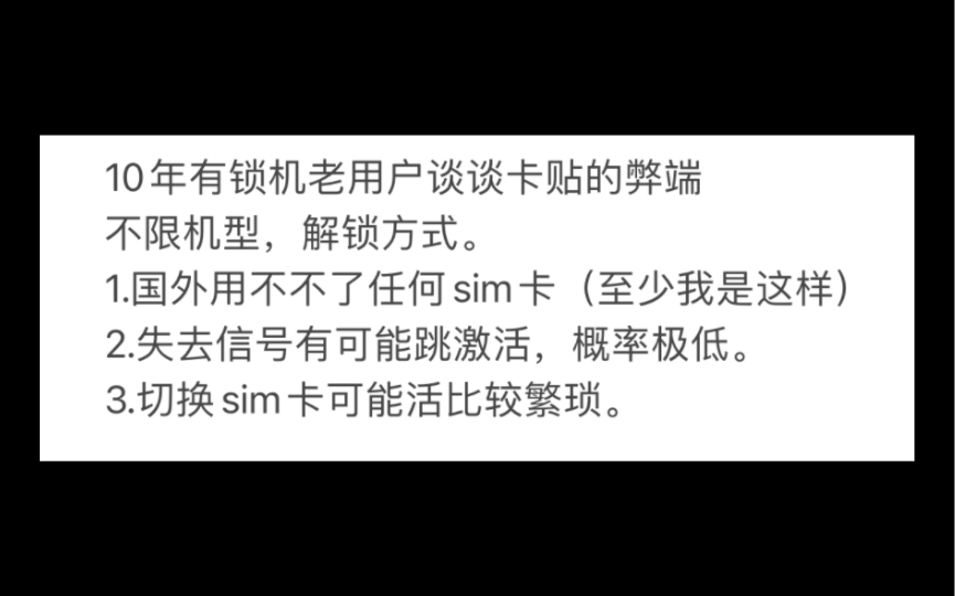 用有锁苹果手机10年.说说卡贴的三个弊端无论何种解锁方式都可能会有.如果很在意,最好不要选择有锁机.哔哩哔哩bilibili