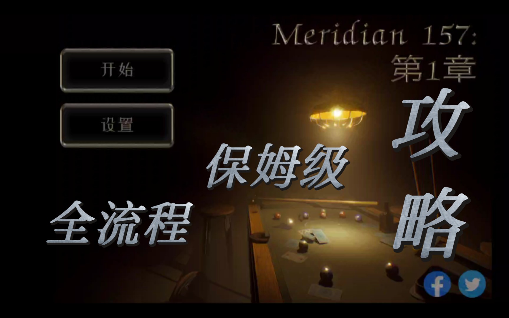 [图]【Meridian 157:Chaptet 1】子午线157：第一章1没进宿舍呢保姆级全流程游戏攻略