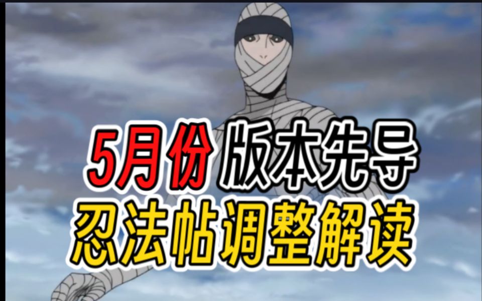 [图]【火影忍者】5月份版本先导，忍法帖调整解读