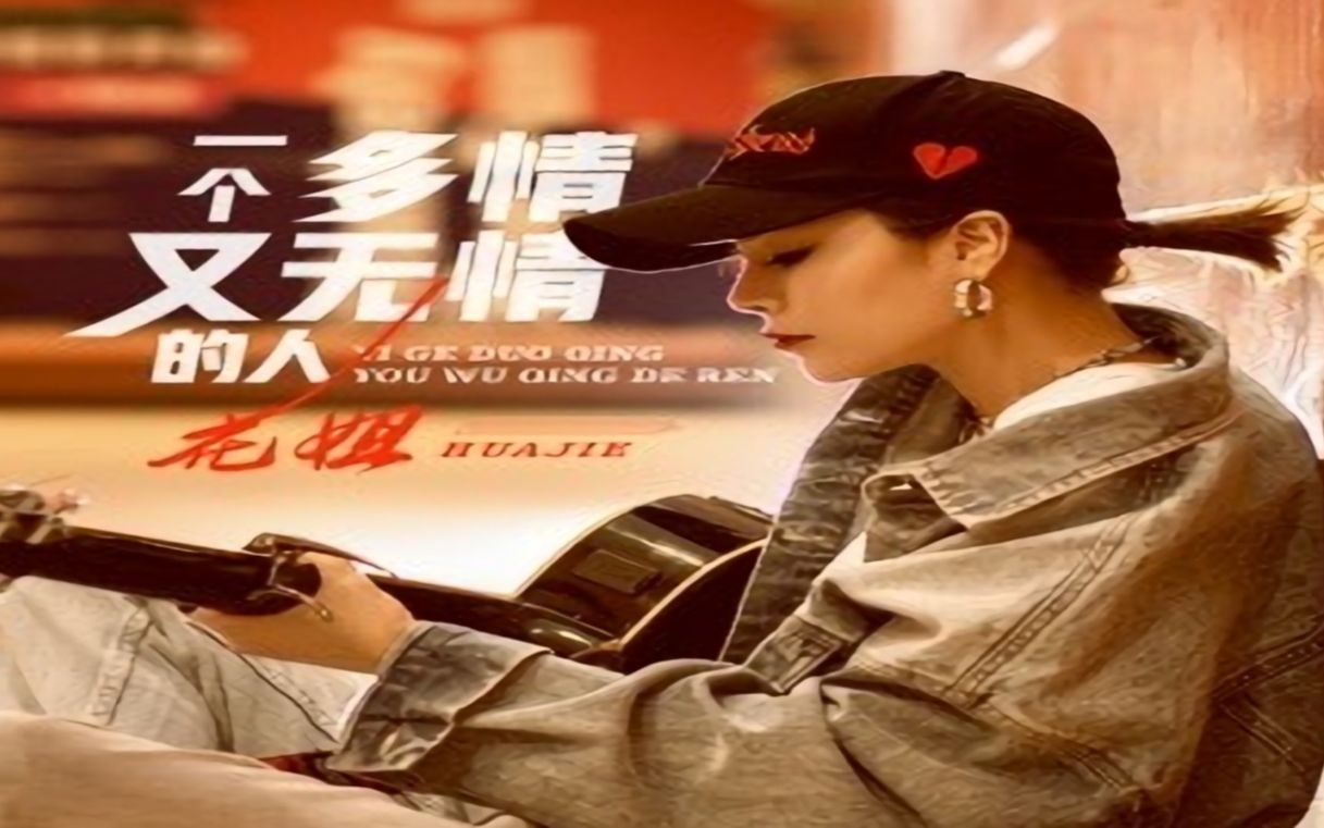 一个多情又无情的人dj光音坊版花姐