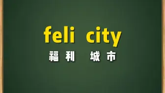一秒钟记个单词“felicity”