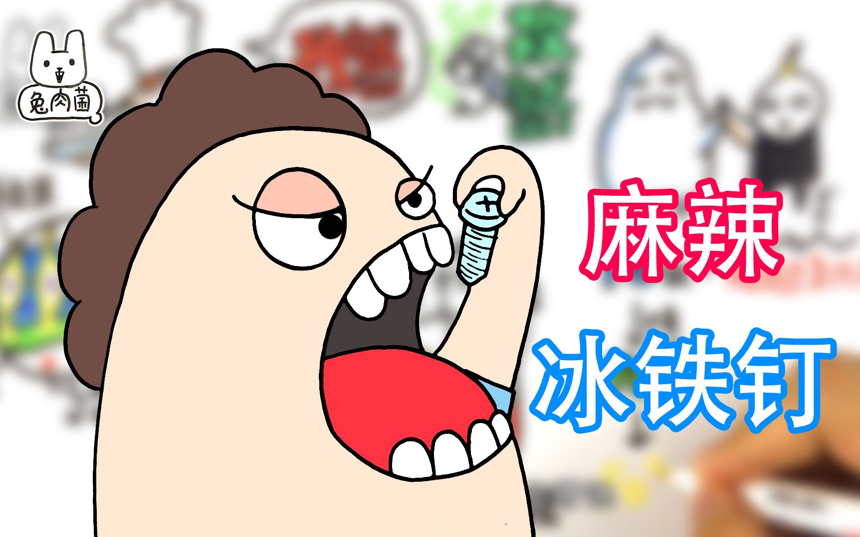 老板来10斤孜然味的吃铁补铁靠谱吗