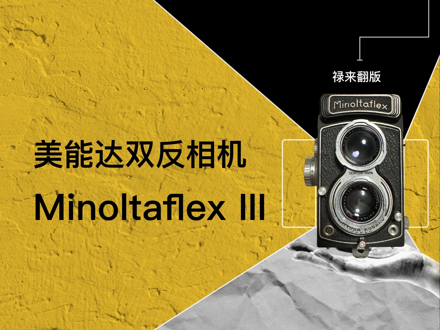 美能达Minoltaflex III双反相机,Rolleiflex 极致翻版,机械双反相机哔哩哔哩bilibili