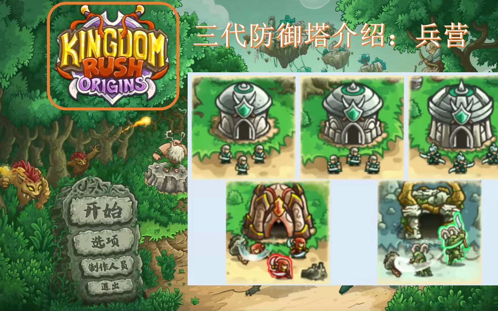 kingdom rush Origins 王国保卫战:起源 三代防御塔(兵营)属性技能介绍哔哩哔哩bilibili皇家守卫军