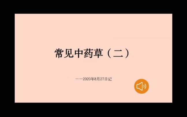 盘点常见中药草合集(二)上期哔哩哔哩bilibili