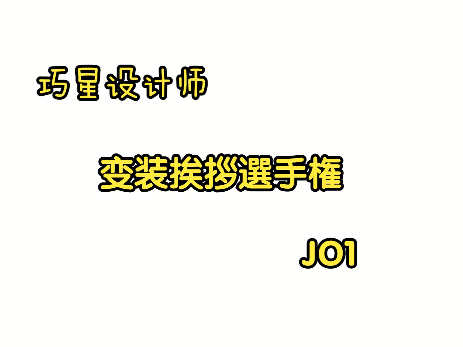 【中字】巧设 变装乐屋挨拶哔哩哔哩bilibili