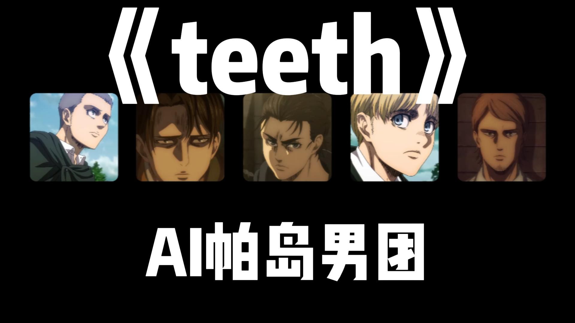 [图]【AI帕岛男团】《Teeth》