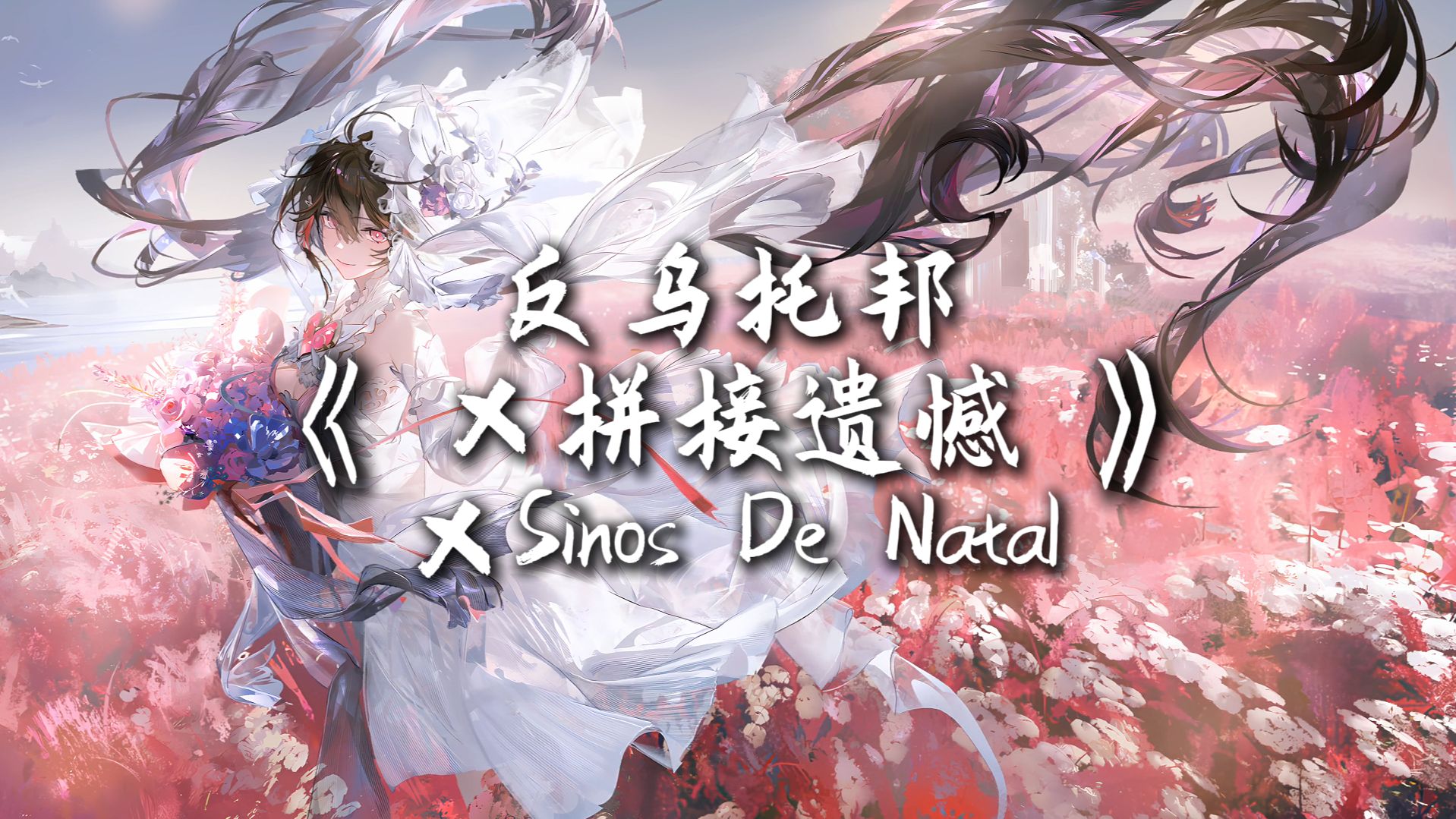 循环单曲 |Hi-Res【反乌托邦×拼接遗憾×Sinos De Natal】|“只因为你那渴望自由的心脏”