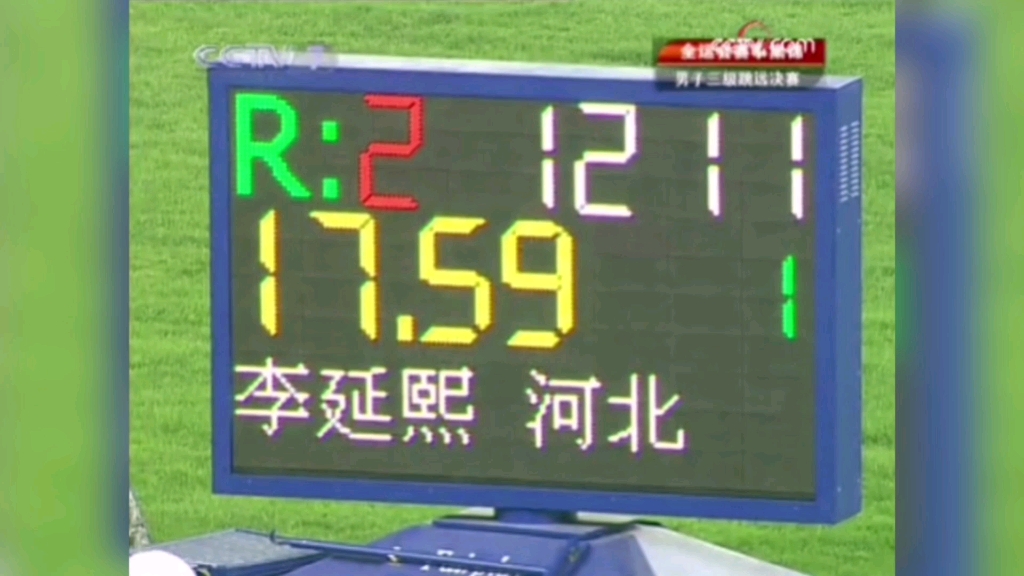 【经典时刻】李延熙于2009年全运会以17.59米打破邹振先的17.34米的全国纪录夺冠哔哩哔哩bilibili