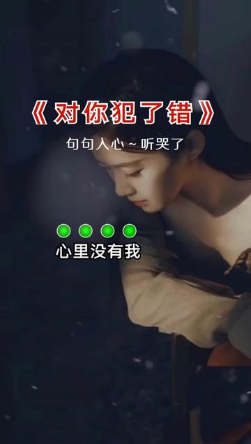 心里沒有我请你离开我#你的慌言我听了太多#对你犯了错#伤感音乐