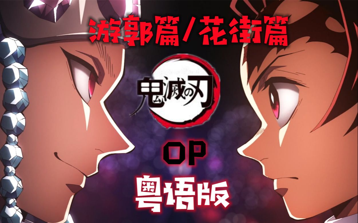 全网首发 粤语完整版!残响散歌 鬼灭之刃!哔哩哔哩bilibili