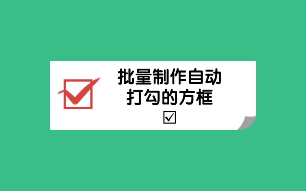 wps表格里批量制作能自动打勾✓的小方框,编制调查问卷的时候超好用哔哩哔哩bilibili