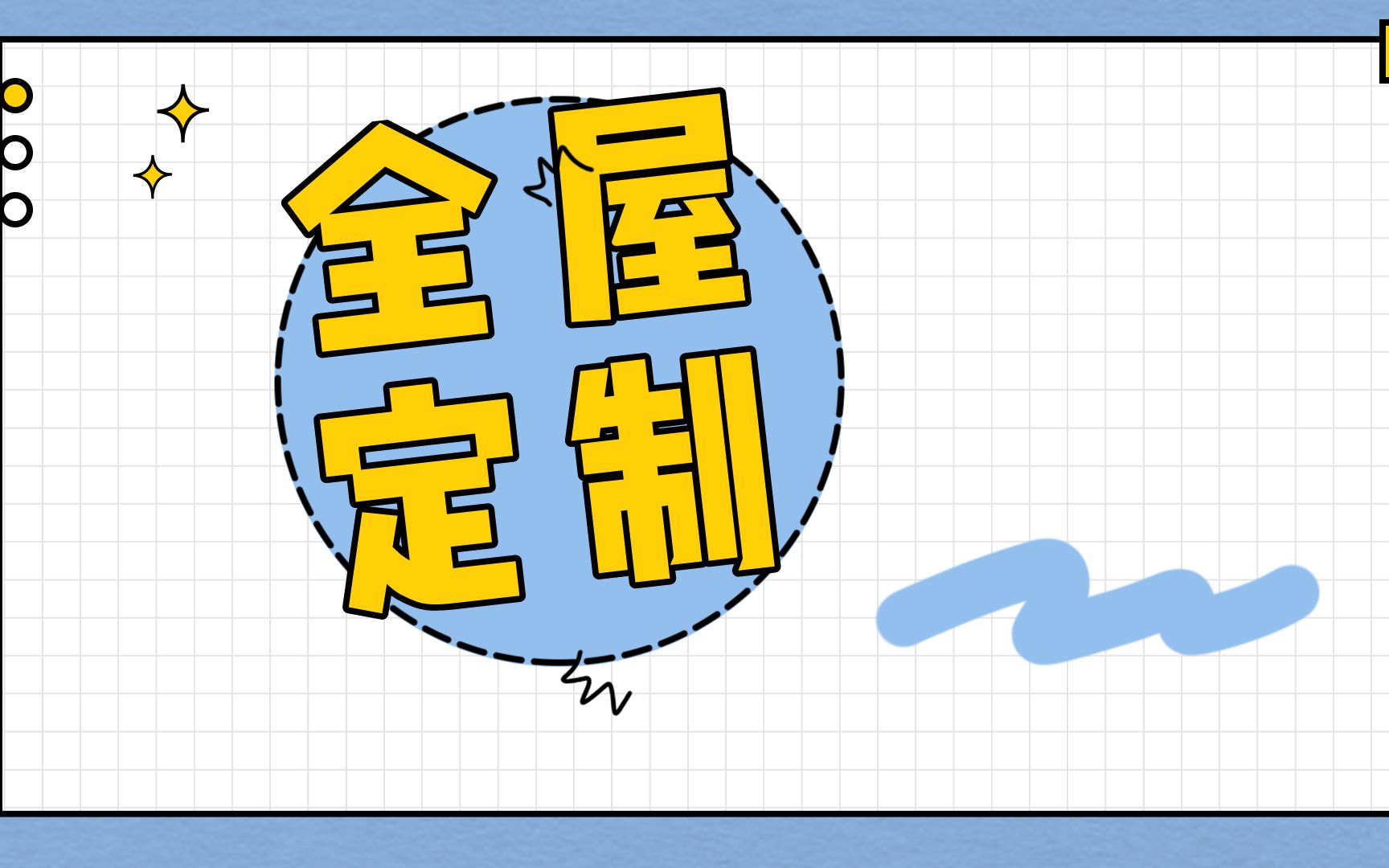 「全屋定制」全屋定制篇一:关于全屋定制,你不得不知道的事儿哔哩哔哩bilibili