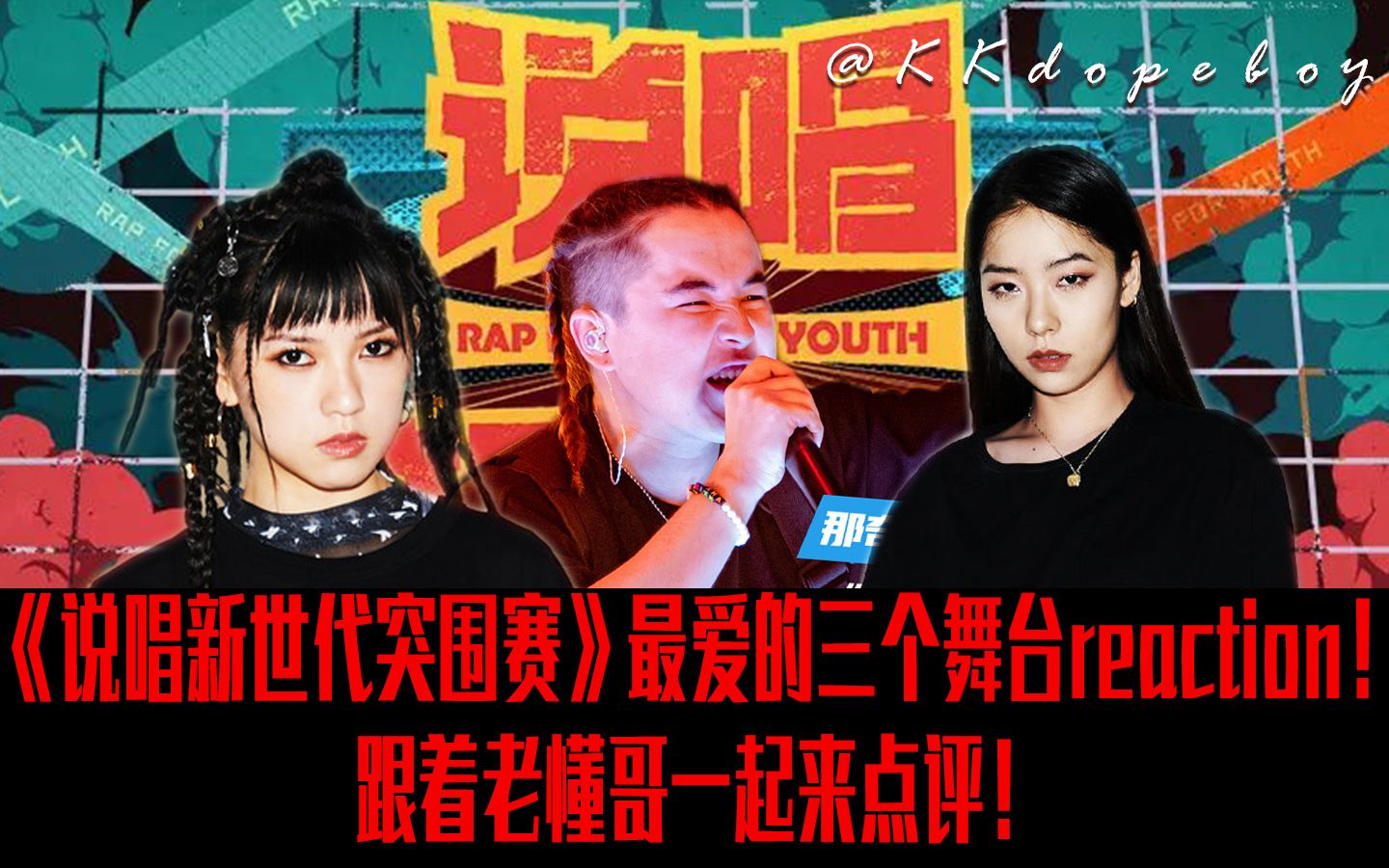 说唱新世代突围赛我最爱的三个舞台reaction跟着老懂哥一起来点评