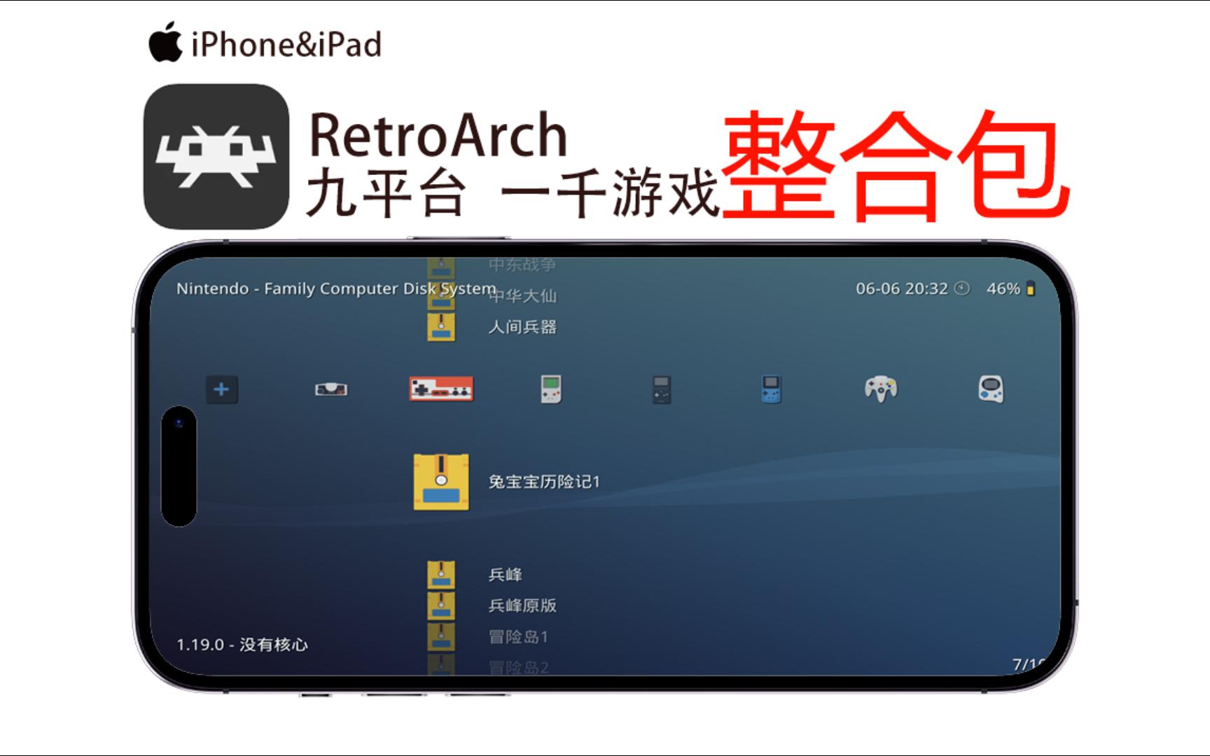 [图]ios RetroArch 14个平台1000游戏，地址在视频简介