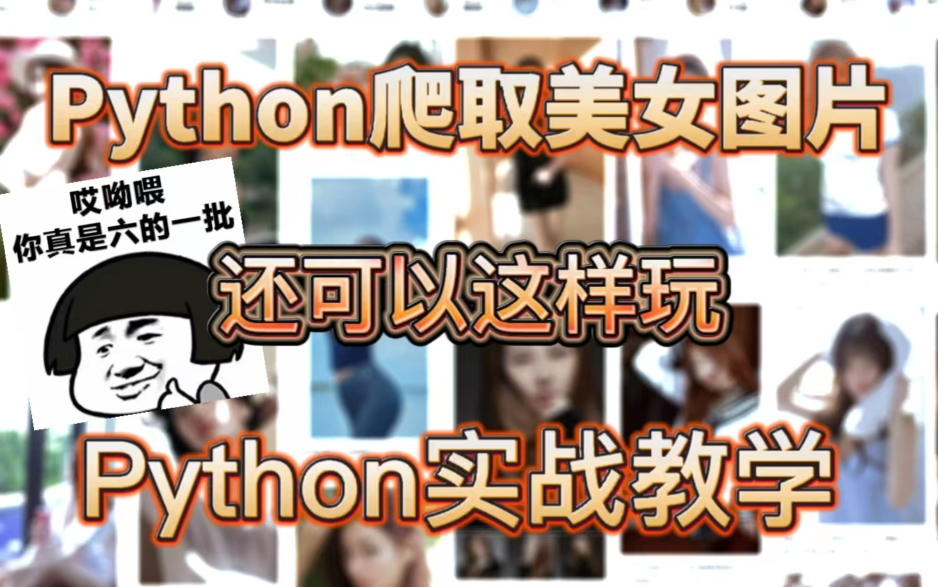 python实战教学 教你用python爬取美女图片