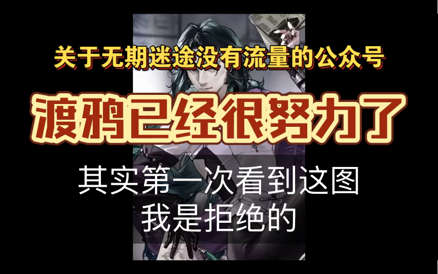 关于无期迷途没有流量的公众号,渡鸦已经很努力了手机游戏热门视频