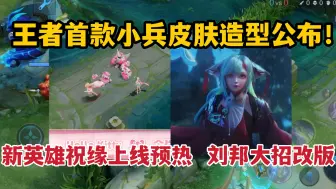 王者首款小兵皮肤造型公布！新英雄祝缘上线预热，刘邦大招改版