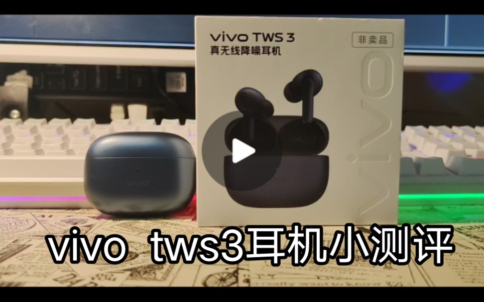 vivo tws3耳机,新人up主做的小小的测评视频,希望给大家选购耳机带来一些帮助.哔哩哔哩bilibili