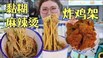 Télécharger la video: 大茶缸子黏糊麻辣烫 炸鸡架 炸串