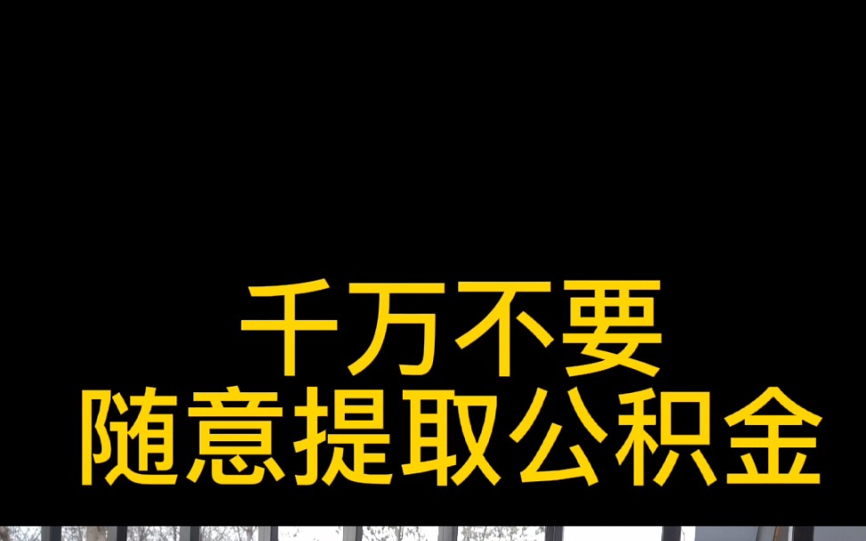 千万不要随意提取公积金哔哩哔哩bilibili