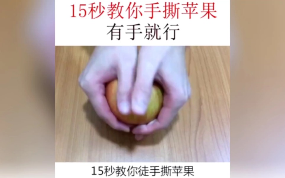 15秒教你徒手撕苹果,有手就行
