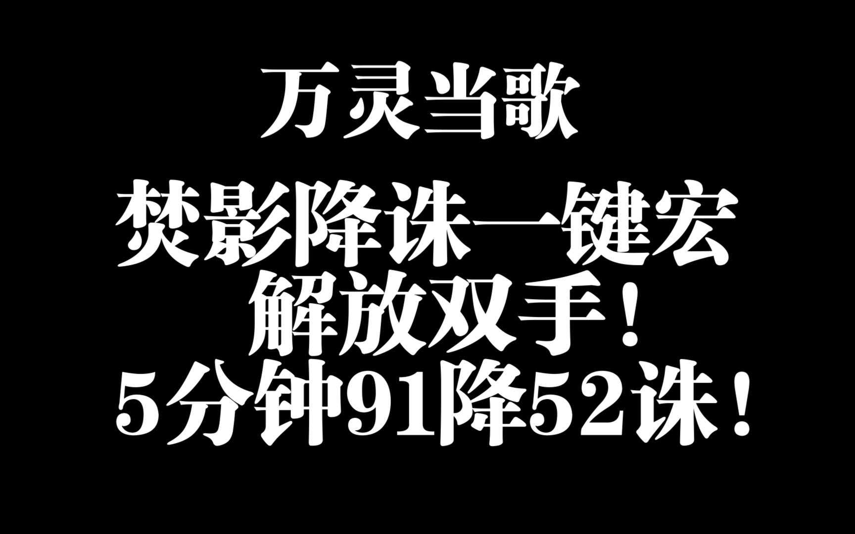 万灵当歌焚影降诛一键宏5分钟91降52诛自动修复循环网络游戏热门视频