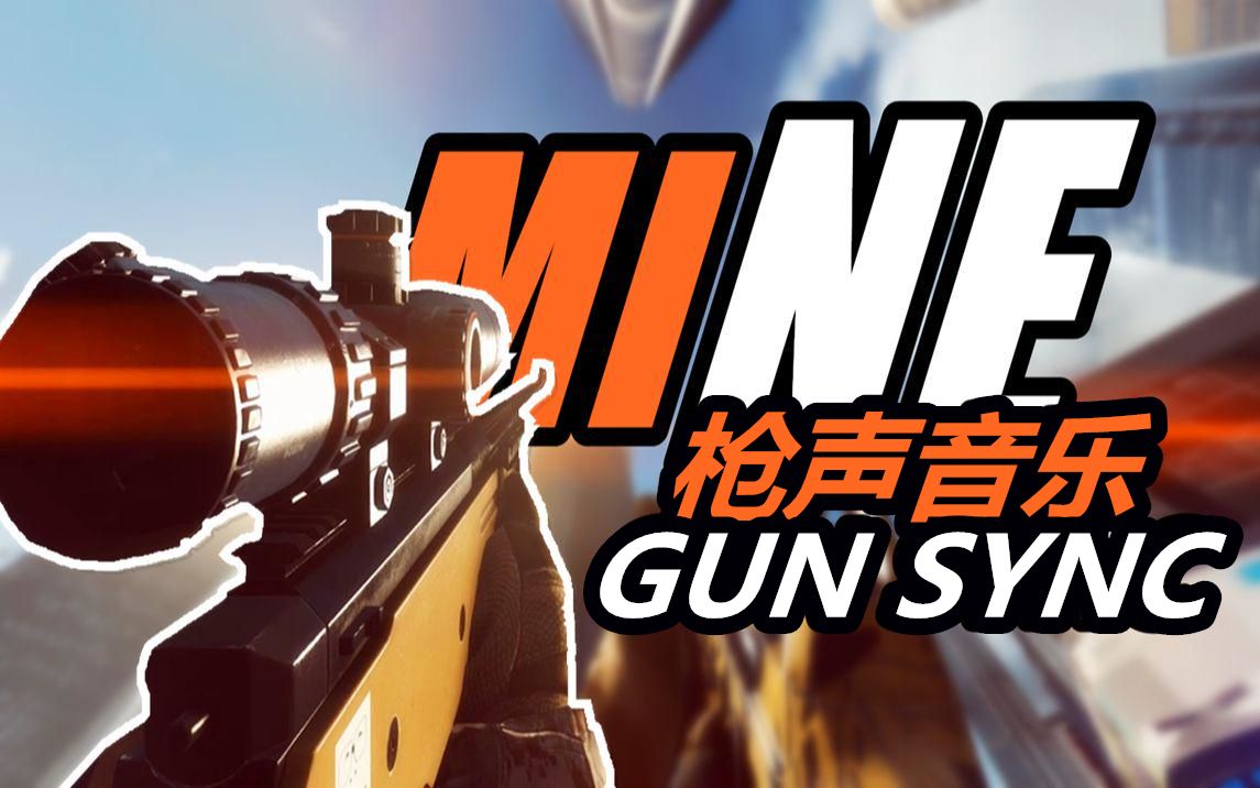 【枪声音乐】燃爆旋律|你能承受得住吗 -《mine》