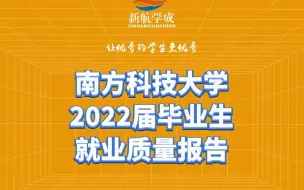 Download Video: 南方科技大学2022届毕业生就业质量报告