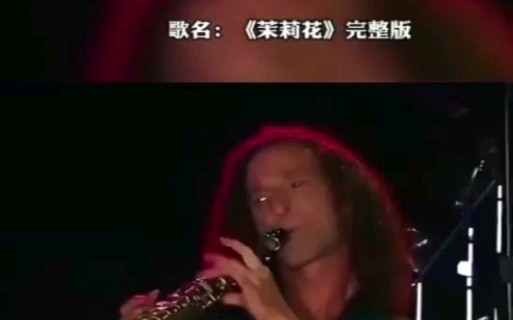 肯尼ⷮ‹基(Kenny G)演奏经典名曲《茉莉花》.哔哩哔哩bilibili