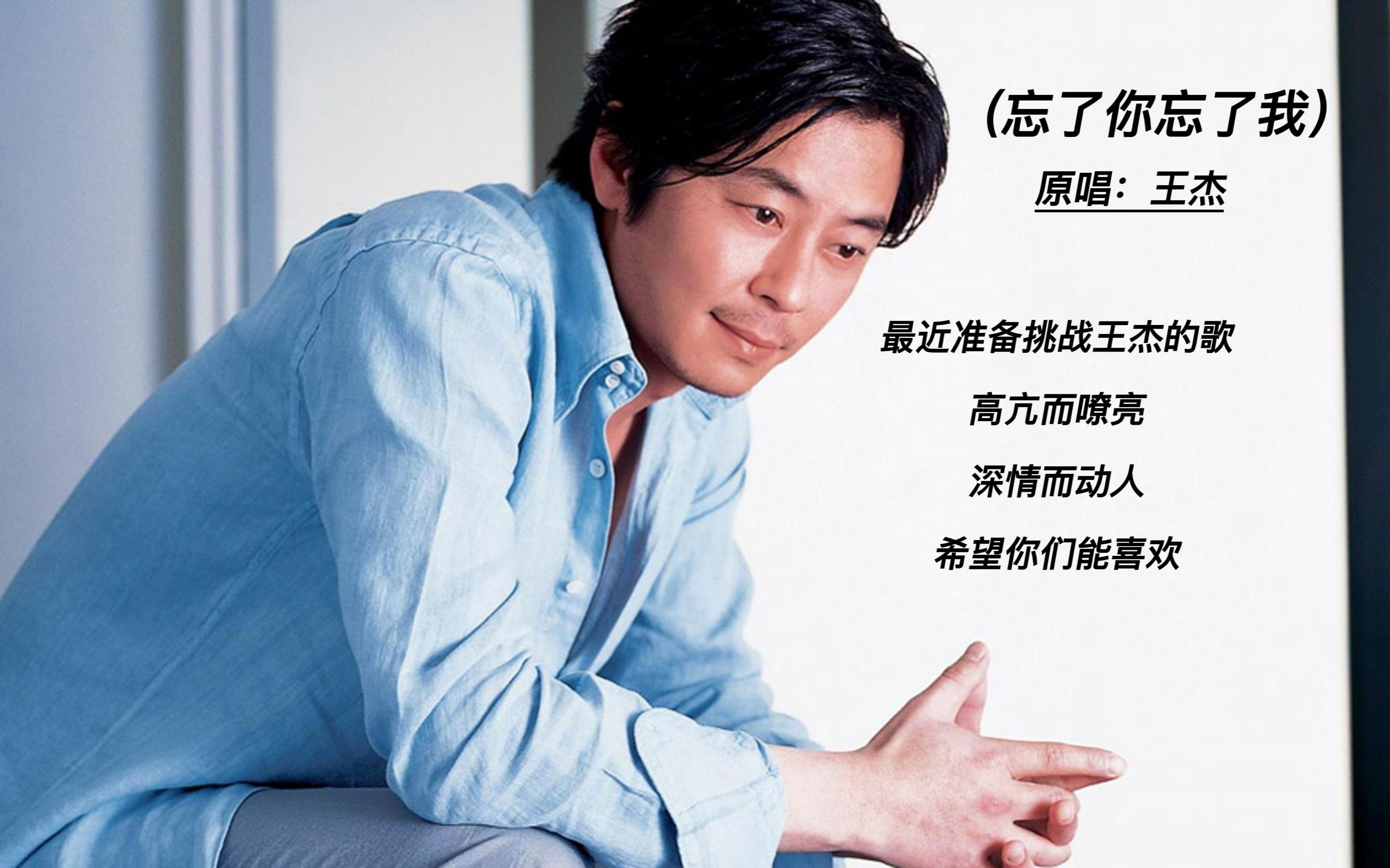 学习了一下王杰的唱法,均三儿今天试试(忘了你忘了我)@英语的平行世界