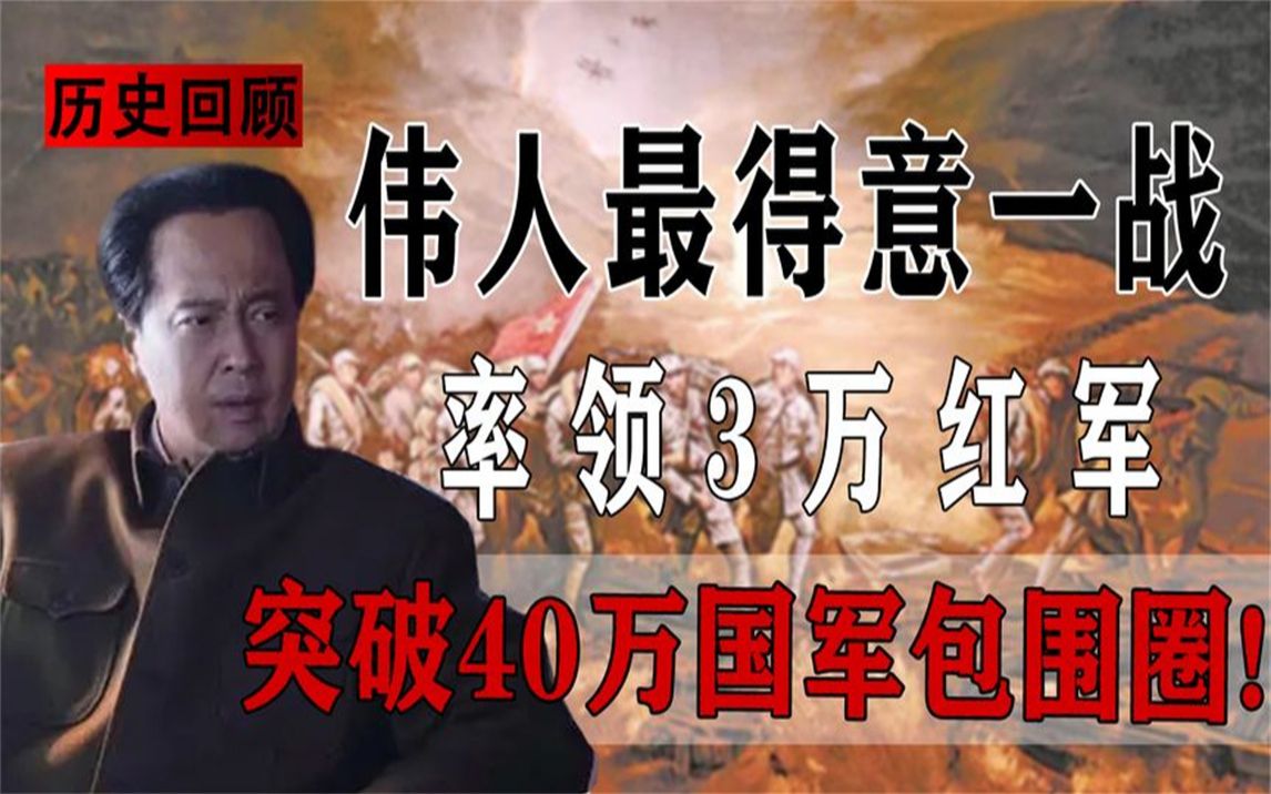 伟人最得意一战,老蒋40万国军被耍,神来之笔拯救3万红军!哔哩哔哩bilibili