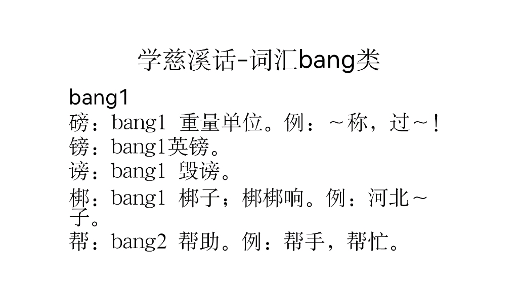 学慈溪话词汇 bang类哔哩哔哩bilibili