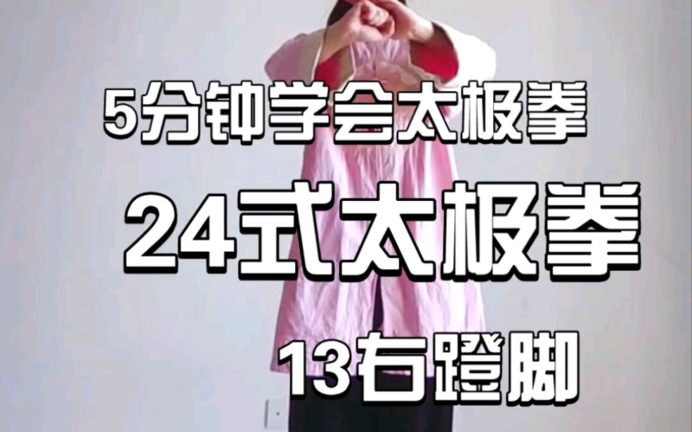 5分钟学会太极拳#24式太极拳#13右蹬脚