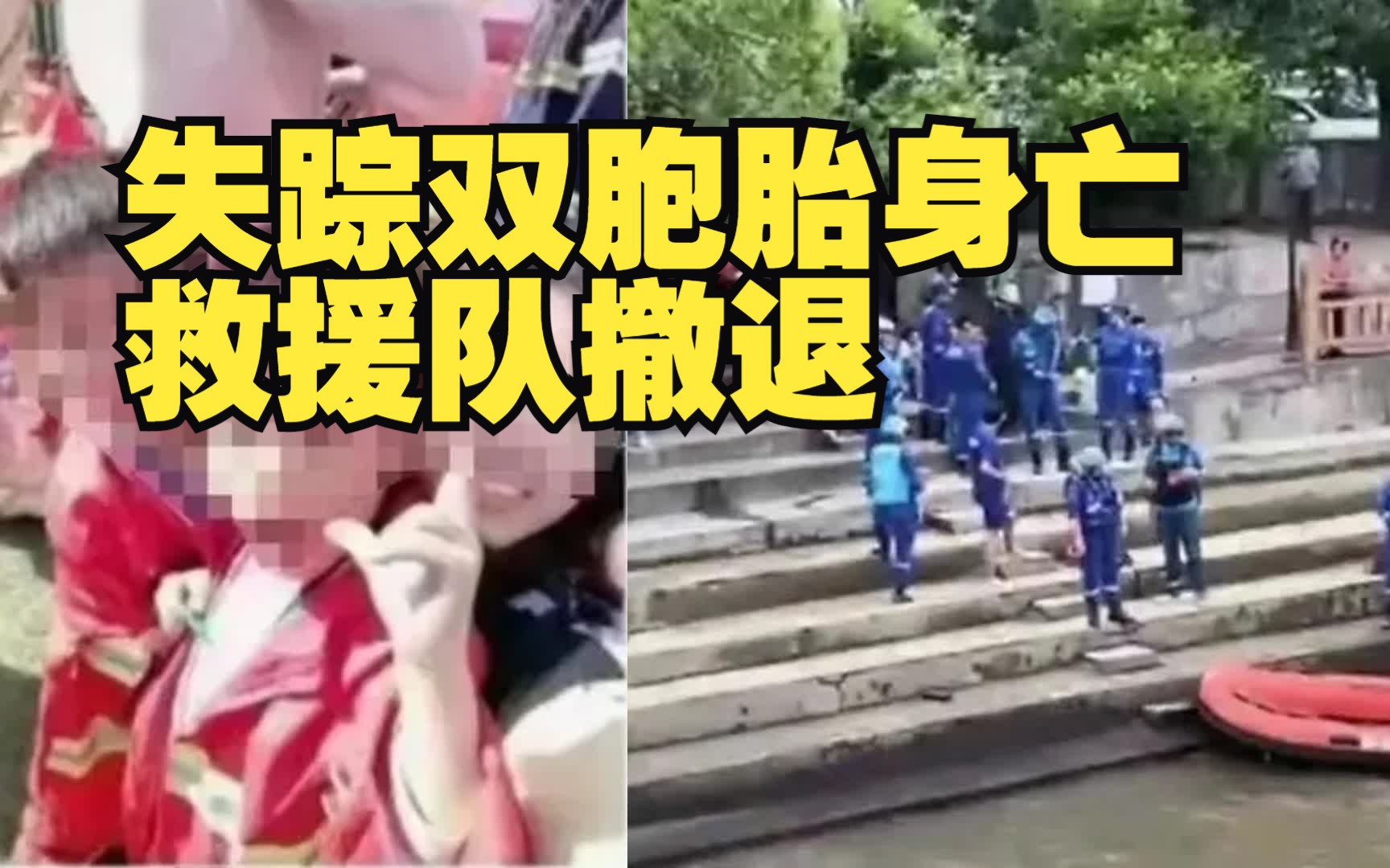 江西新余通报失踪5岁双胞胎均已身亡 ,搜寻现场救援人员撤退哔哩哔哩bilibili