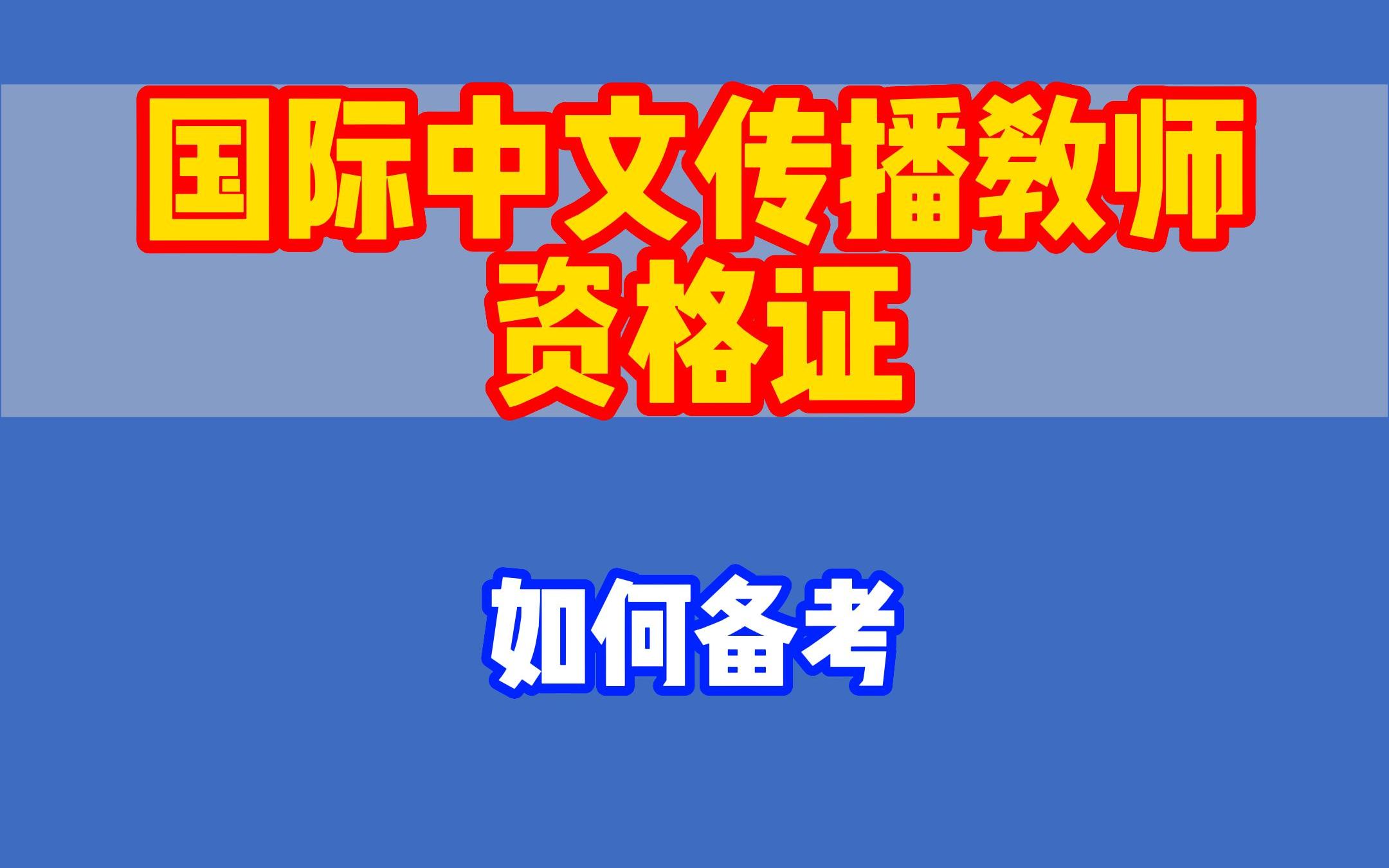 [图]【国际中文传播教师资格证】如何备考